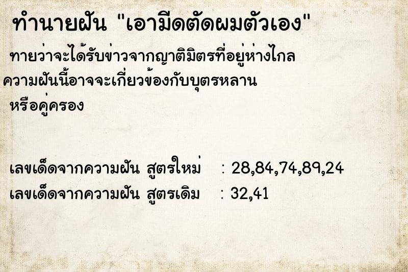 ทำนายฝัน เอามีดตัดผมตัวเอง