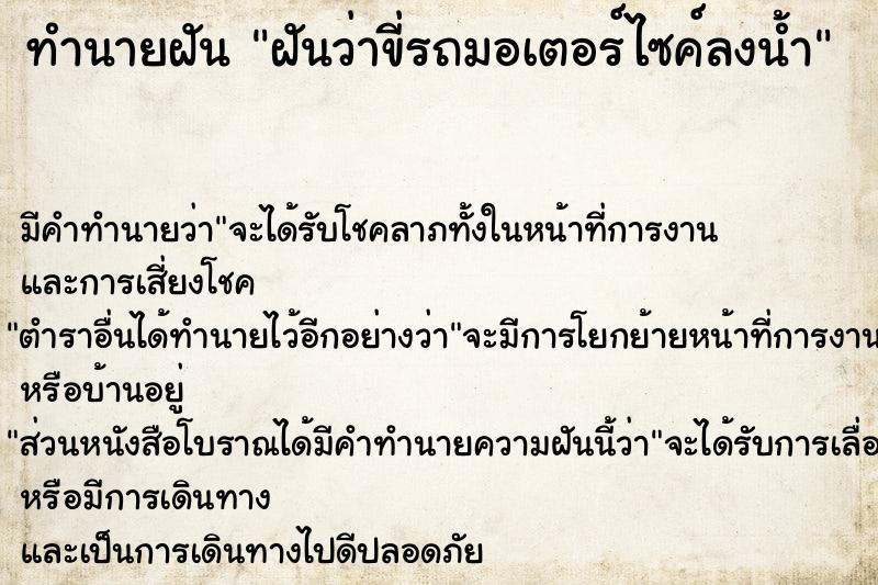 ทำนายฝัน ฝันว่าขี่รถมอเตอร์ไซค์ลงน้ำ  เลขนำโชค 