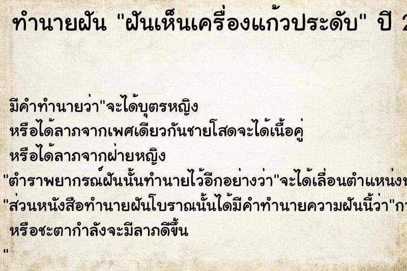 ทำนายฝัน ฝันเห็นเครื่องแก้วประดับ