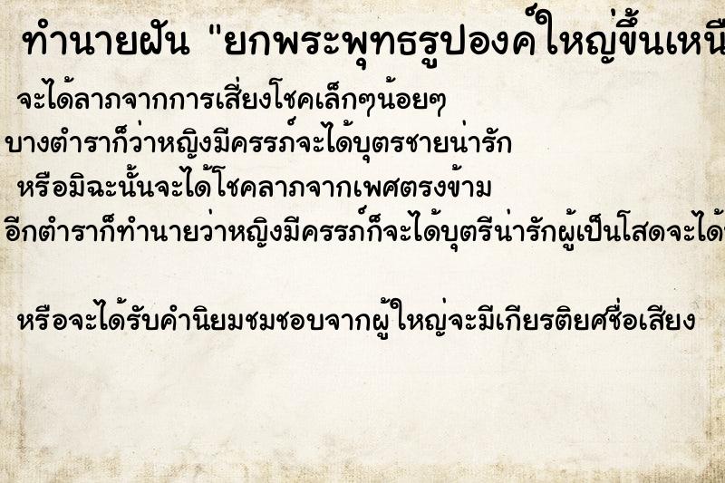 ทำนายฝัน ยกพระพุทธรูปองค์ใหญ่ขึ้นเหนือหัววันพร้อมครอบครัว ตำราโบราณ แม่นที่สุดในโลก