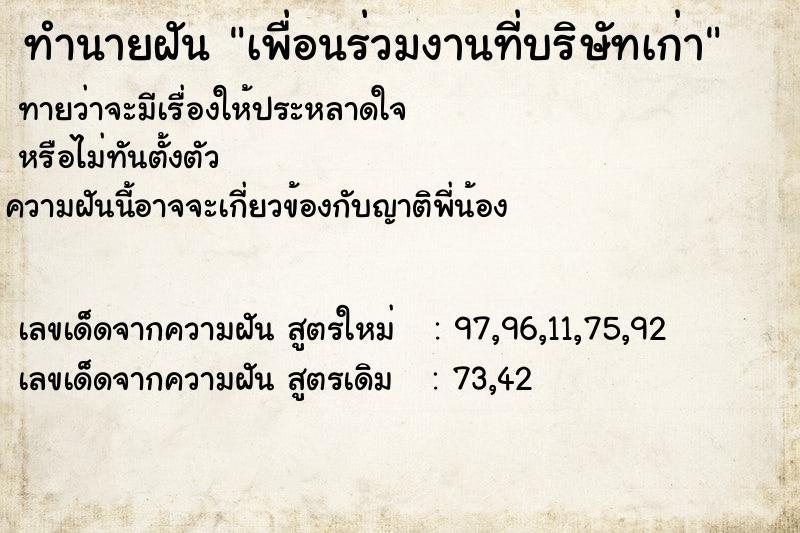 ทำนายฝัน เพื่อนร่วมงานที่บริษัทเก่า  เลขนำโชค 