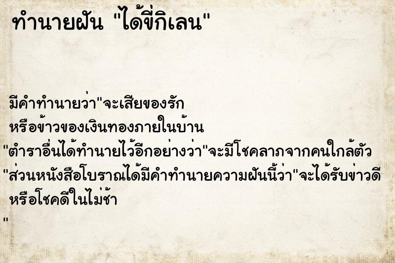 ทำนายฝัน ได้ขี่กิเลน