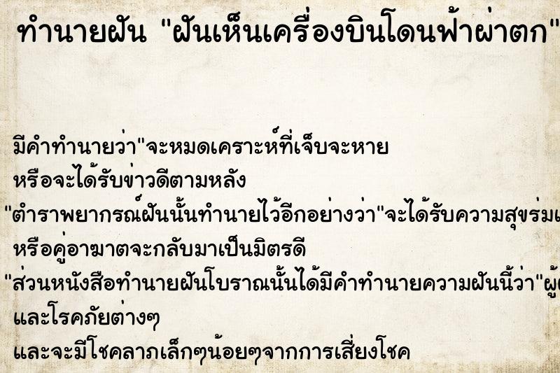 ทำนายฝัน ฝันเห็นเครื่องบินโดนฟ้าผ่าตก