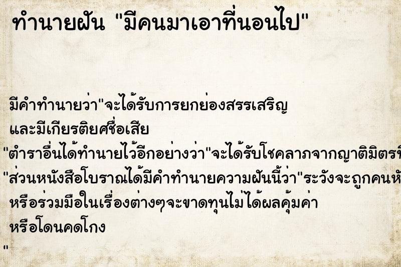 ทำนายฝัน มีคนมาเอาที่นอนไป