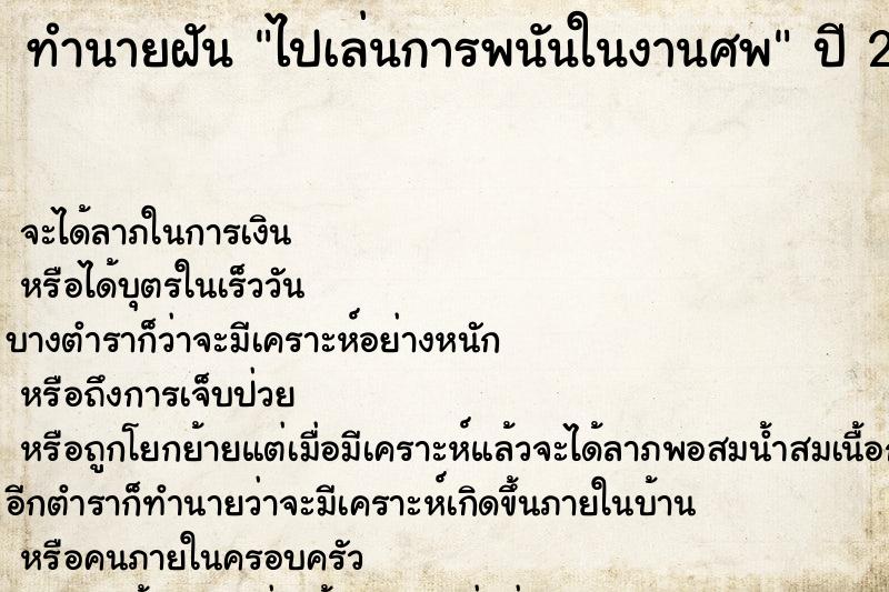 ทำนายฝัน ไปเล่นการพนันในงานศพ