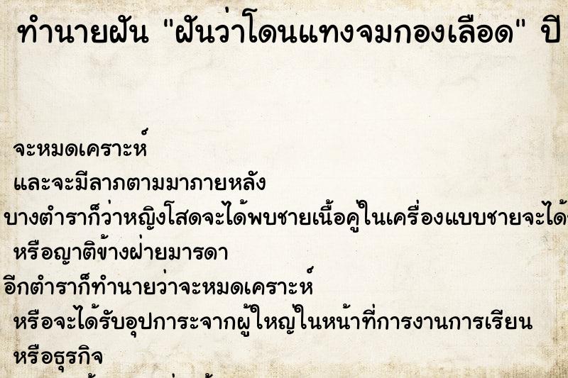 ทำนายฝัน ฝันว่าโดนแทงจมกองเลือด