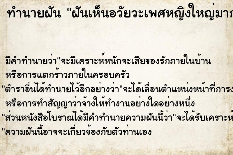 ทำนายฝัน ฝันเห็นอวัยวะเพศหญิงใหญ่มาก