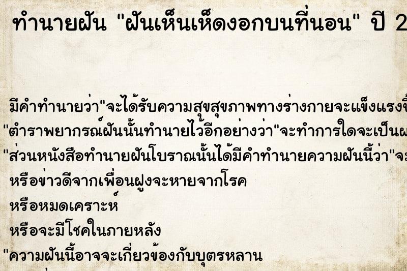 ทำนายฝัน ฝันเห็นเห็ดงอกบนที่นอน