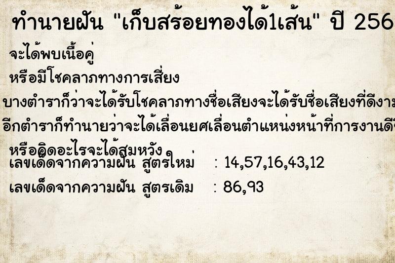 ทำนายฝัน เก็บสร้อยทองได้1เส้น  เลขนำโชค 