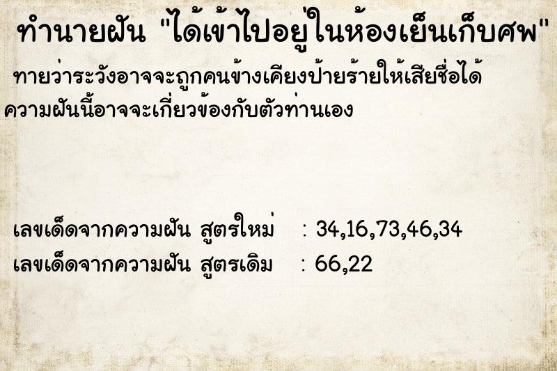 ทำนายฝัน ได้เข้าไปอยู่ในห้องเย็นเก็บศพ