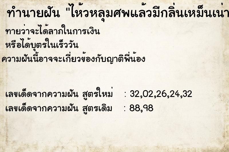 ทำนายฝัน ไห้วหลุมศพแล้วมีกลิ่นเหม็นเน่าติดมือ