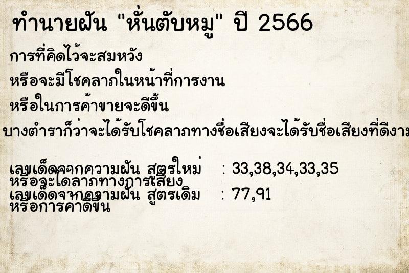 ทำนายฝัน หั่นตับหมู  เลขนำโชค 