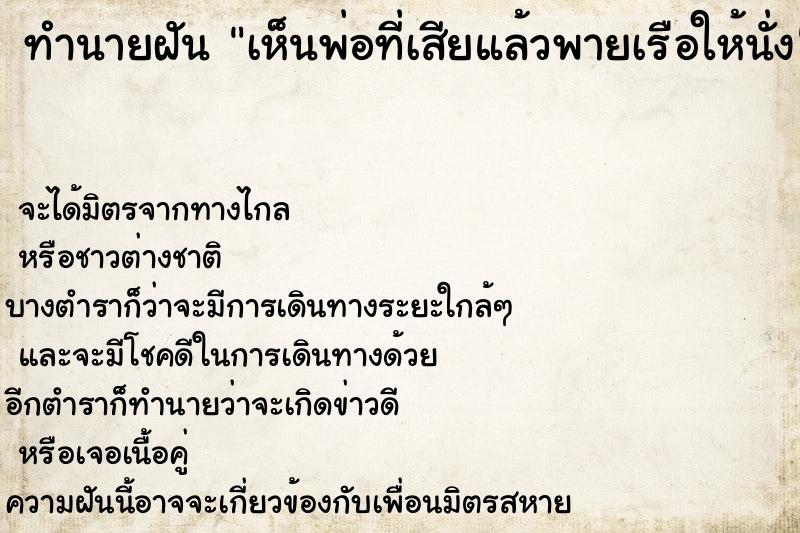 ทำนายฝัน เห็นพ่อที่เสียแล้วพายเรือให้นั่ง  เลขนำโชค 