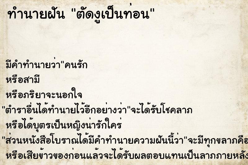 ทำนายฝัน ตัดงูเป็นท่อน