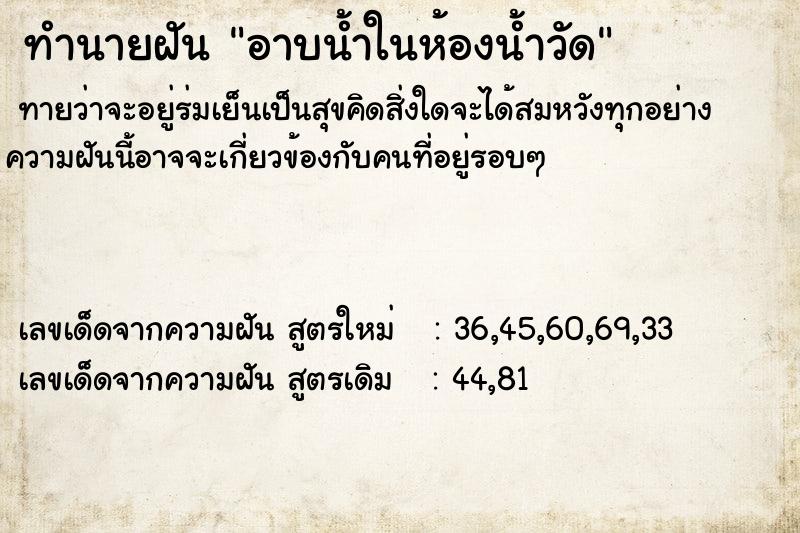 ทำนายฝัน อาบน้ำในห้องน้ำวัด  เลขนำโชค 