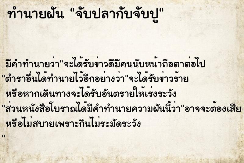 ทำนายฝัน จับปลากับจับปู