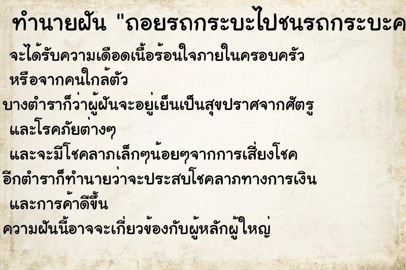 ทำนายฝัน ถอยรถกระบะไปชนรถกระบะคนอื่นพังเสียหาย