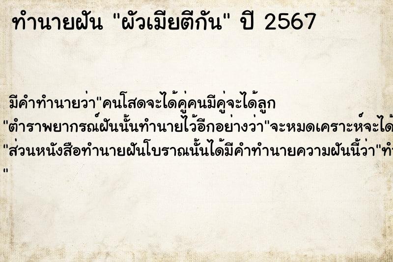 ทำนายฝัน ผัวเมียตีกัน  เลขนำโชค 