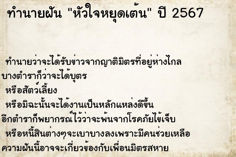 ทำนายฝัน หัวใจหยุดเต้น