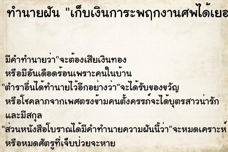 ทำนายฝัน เก็บเงินการะพฤกงานศพได้เยอะ