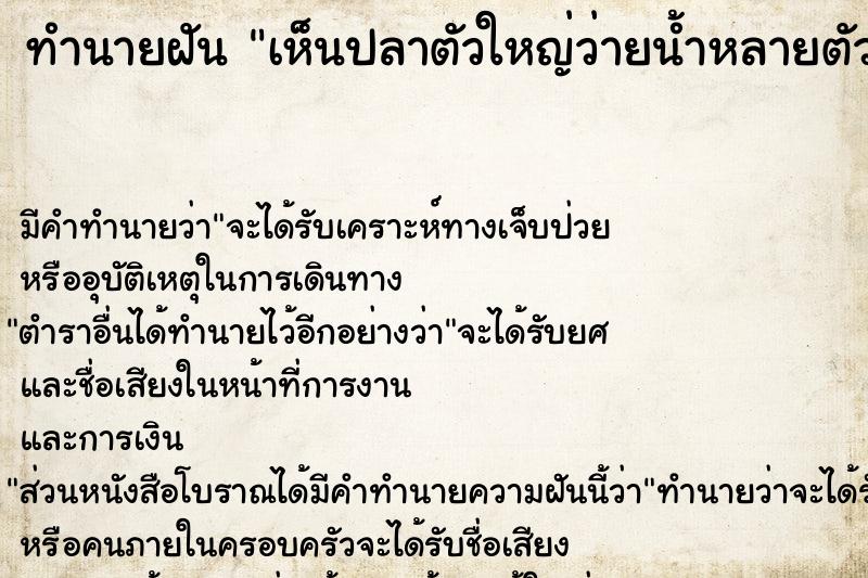 ทำนายฝัน เห็นปลาตัวใหญ่ว่ายน้ำหลายตัว