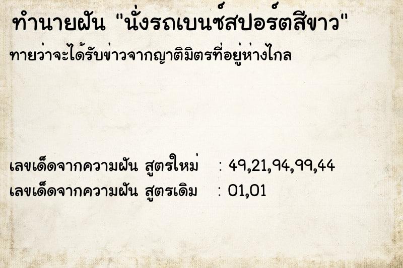 ทำนายฝัน นั่งรถเบนซ์สปอร์ตสีขาว