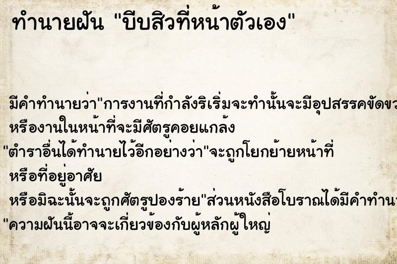 ทำนายฝัน บีบสิวที่หน้าตัวเอง