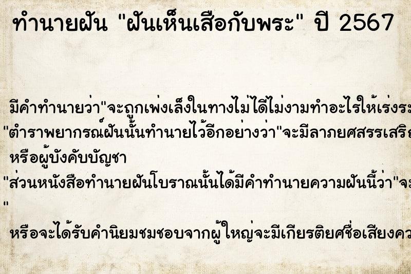 ทำนายฝัน ฝันเห็นเสือกับพระ