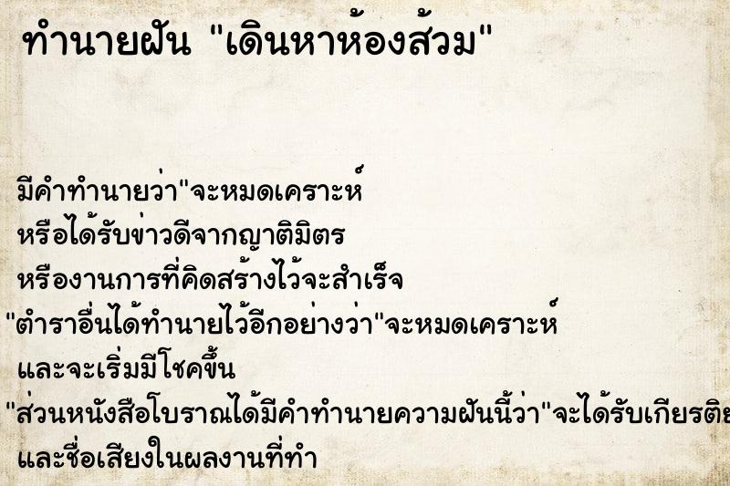 ทำนายฝัน เดินหาห้องส้วม  เลขนำโชค 