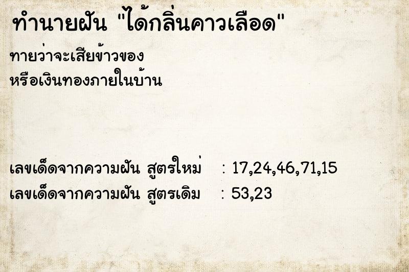 ทำนายฝัน ได้กลิ่นคาวเลือด