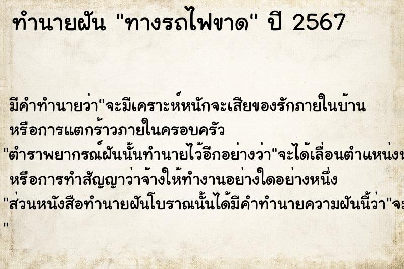 ทำนายฝัน ทางรถไฟขาด  เลขนำโชค 