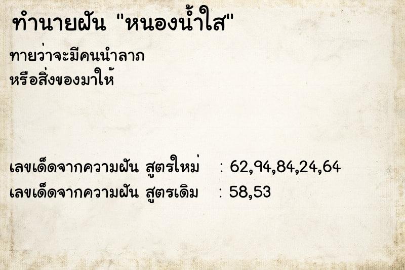 ทำนายฝัน #ทำนายฝัน #หนองน้ำใสๆ  เลขนำโชค 