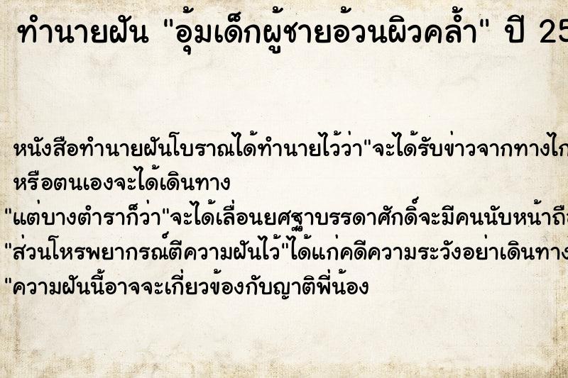 ทำนายฝัน อุ้มเด็กผู้ชายอ้วนผิวคล้ำ