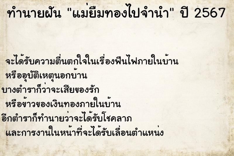 ทำนายฝัน แม่ยืมทองไปจำนำ