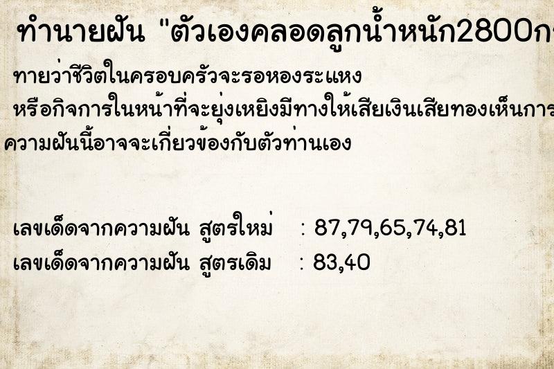 ทำนายฝัน ตัวเองคลอดลูกน้ำหนัก2800กรัม