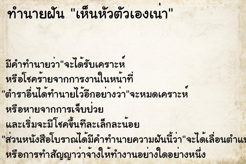 ทำนายฝัน เห็นหัวตัวเองเน่า