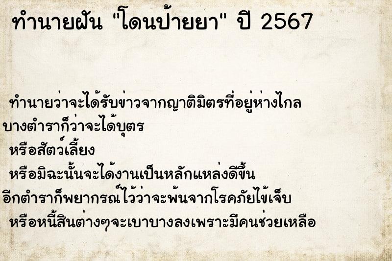 ทำนายฝัน โดนป้ายยา