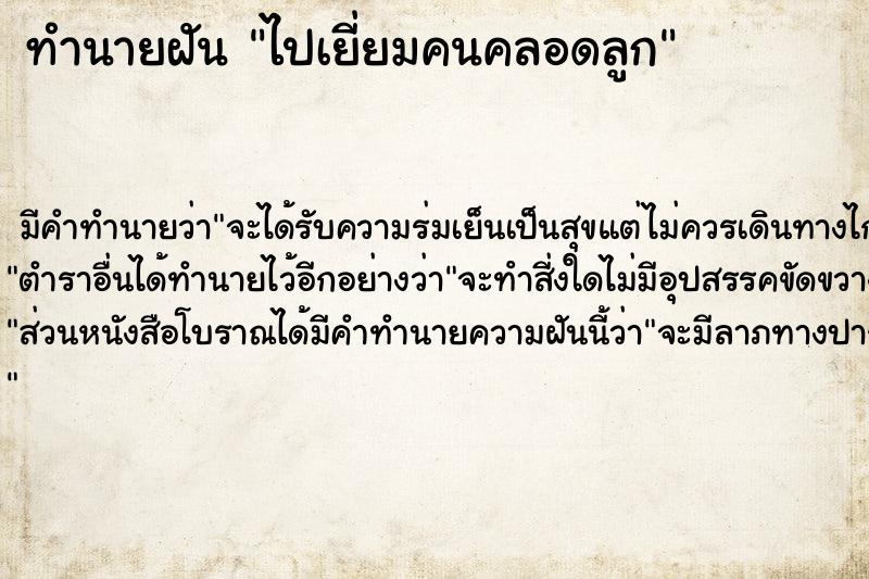 ทำนายฝัน #ทำนายฝัน #ไปเยี่ยมคนคลอดลูก  เลขนำโชค 