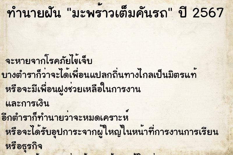 ทำนายฝัน มะพร้าวเต็มคันรถ