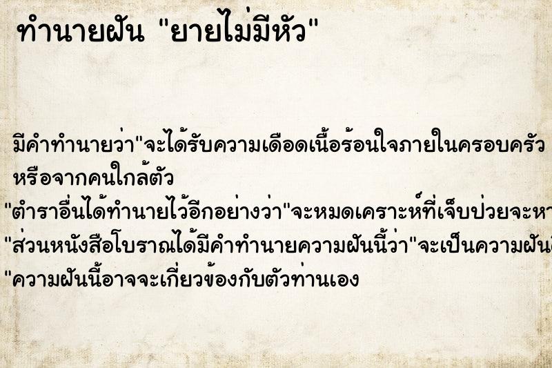 ทำนายฝัน ยายไม่มีหัว