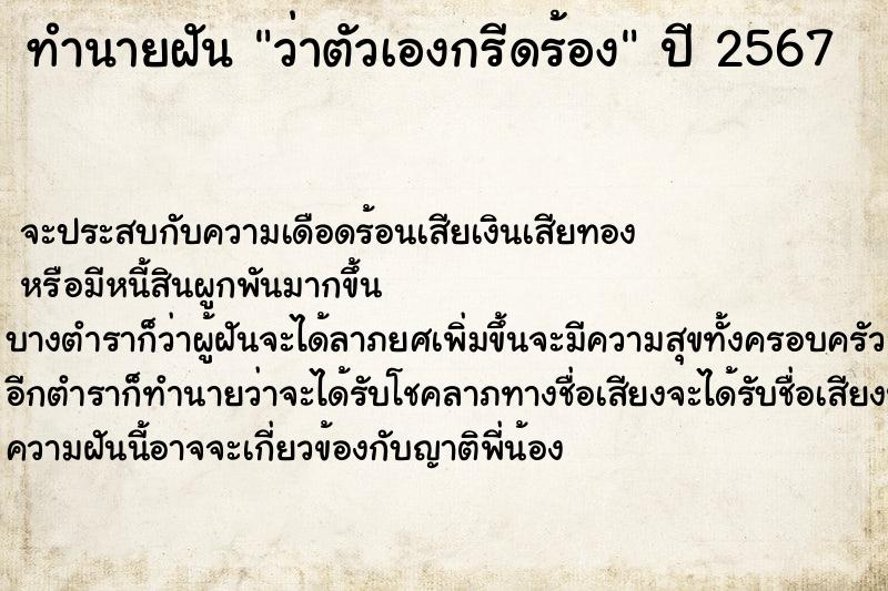 ทำนายฝัน ว่าตัวเองกรีดร้อง  เลขนำโชค 