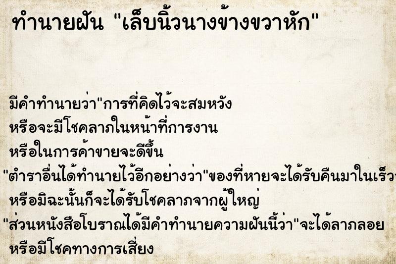 ทำนายฝัน เล็บนิ้วนางข้างขวาหัก