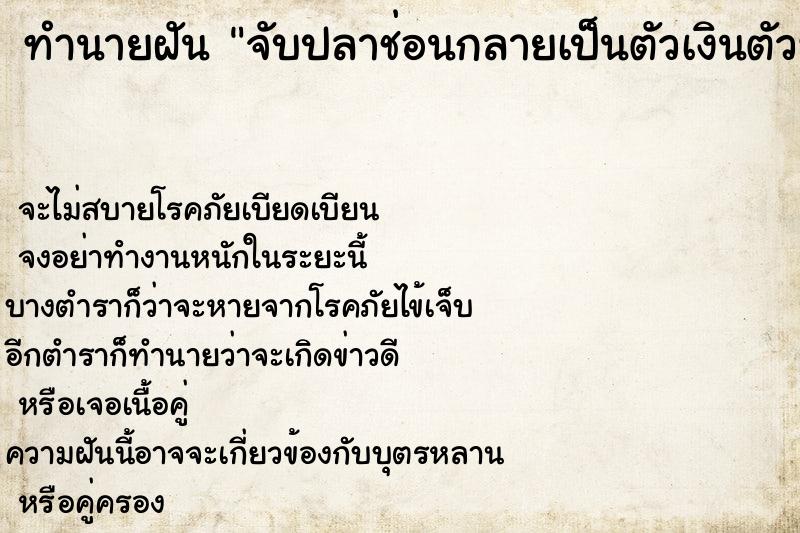 ทำนายฝัน จับปลาช่อนกลายเป็นตัวเงินตัวทอง