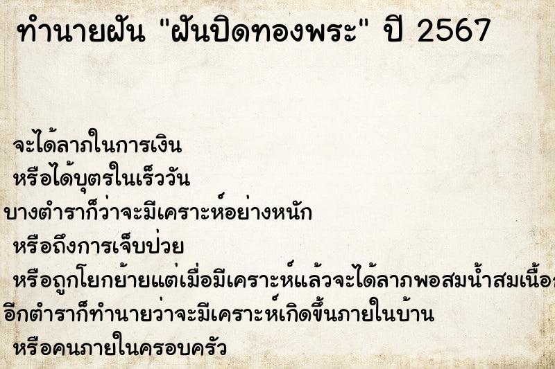 ทำนายฝัน ฝันปิดทองพระ