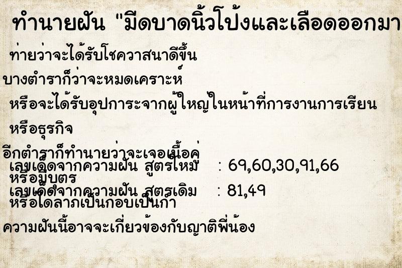 ทำนายฝัน มีดบาดนิ้วโป้งและเลือดออกมาก