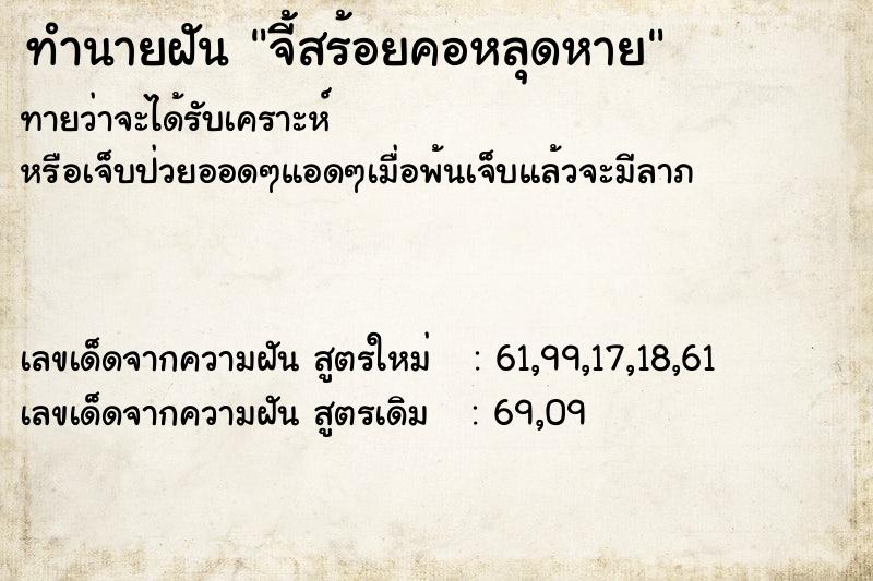 ทำนายฝัน จี้สร้อยคอหลุดหาย  เลขนำโชค 