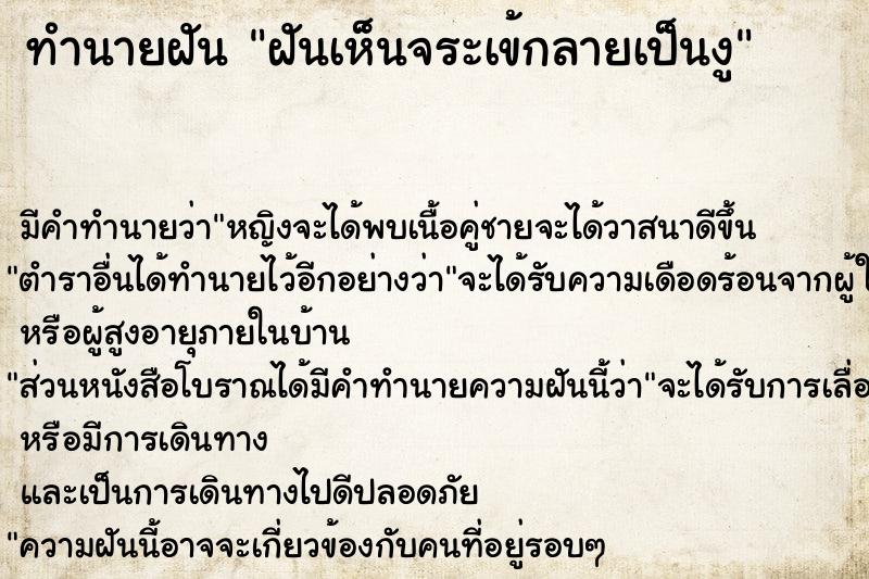 ทำนายฝัน ฝันเห็นจระเข้กลายเป็นงู