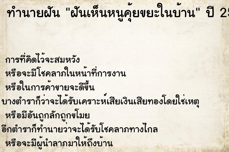 ทำนายฝัน ฝันเห็นหนูคุ้ยขยะในบ้าน