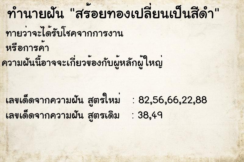 ทำนายฝัน สร้อยทองเปลี่ยนเป็นสีดำ  เลขนำโชค 