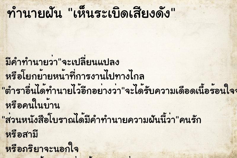 ทำนายฝัน เห็นระเบิดเสียงดัง